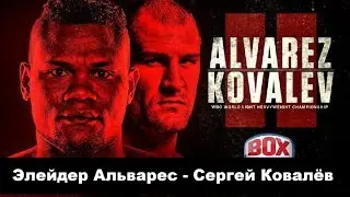 Сергей Ковалёв - Элейдер Альварес 2 реванш Sergey Kovalev vs Eleider Alvarez 2 Who Wins?