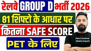 RRB GROUP D CUTOFF 81 SHIFT के बाद कितना जाएगा कटऑफ/PET के लिए इससे ऊपर नहीं जाएगा🔥D.V CUTOFF कितना?