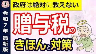 【知らないと損】贈与の基本と対策！わかりやすく解説！2025年最新版/贈与/贈与税/暦年贈与/相続時精算課税/相続/相続税/これ1本でOK/税理士監修
