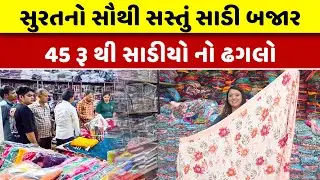 ₹45 થી સાડીઓ | સુરતનું સૌથી સસ્તું સાડી માર્કેટ | Surat Saree Wholesale Market | Saree Manufacturer
