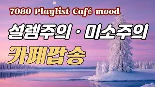 💗 Уютный поп для кафе | Smile plli [Vol.43] | Warm Café Pop | Хиты 70-х и 80-х