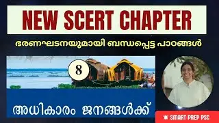 പുതിയ SCERT ഭരണഘടന പാഠങ്ങൾ പഠിക്കാം |CLASS 7 CHAPTER 8 adhikaaram jananghalkku