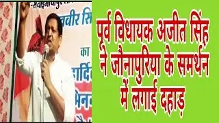 Ex-MLA Ajit Singh Mehta ने jounapuriya के  समर्थन लगाई दहाड़