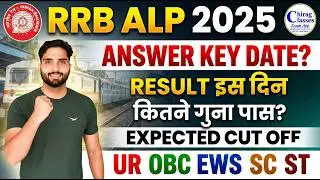 RRB ALP Answer Key Date 2025 | RRB ALP Result Date & Expected Cut Off 2025