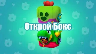 Открой Бокс #3😇 | Brawl Stars #Shorts