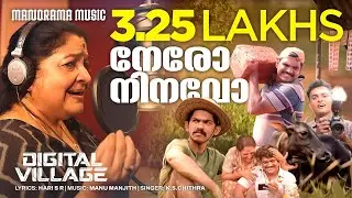 Nero Ninavo - Digital Village| K S Chithra | Fahad Nandu, Ulsav Rajeev | Hari S R | YulinProductions