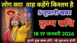 कुम्भ राशि वाले 18 19 जनवरी 2026 लोग क्या वाह कहेंगे किस्तम है 5 तूफानी खबर। Kumbh Rashi 