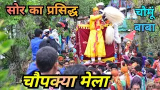 पिथौरागढ़,चौपख्या मेला chopakiya🕉️ चौमूं बाबा से जुड़ी दंत कथाएं और इतिहास 🏵️ अद्भुत वीडियो🔥#viral