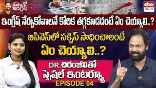 Medha Spoken English Founder Chiranjeevi Special Interview | Easy English EP 04 | Eha TV