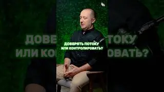 Доверять потоку или контролировать? 🌟 #МихаилАгеев