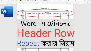 কিভাবে টেবিলের header row রিপিট করা যায়? || How to repeat header row in Microsoft Word?