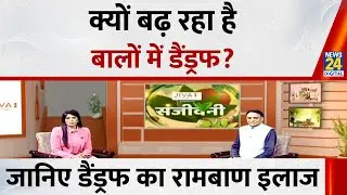 Sanjeewani : क्यों बढ़ रहा है बालों में डैंड्रफ? Dr. Pratap Chauhan से जानिए डैंड्रफ का रामबाण इलाज