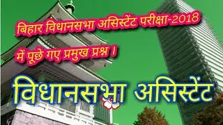 Bihar vidhansabha assistant pariksha 2018 ke prashn.by chankya pcs academy