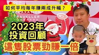 2023年投資回顧！IVAN SIR買左邊隻股票勁賺一倍？如何平均每年賺兩成升幅？最新投資展望公開！#退休收息  #儲蓄投資