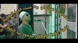 الشيخ مصطفي عبد النعيم