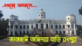 তাজহাট জমিদার বাড়ি রংপুর || Tajhat Jamidar Bari || JAMIDARBARI || History of Tajhat Jamidar Bari ||