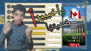 احتلال كندا رسميًا!! 🇨🇦🔥 ثروة خرافية بعد سداد الديون 💰 | العصر الحديث 2 #25