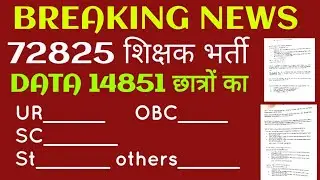 #72825 शिक्षक भर्ती सुप्रीम कोर्ट में सुनवाई समाप्त | 14851 छात्रों को नियुक्ति  #DATA 