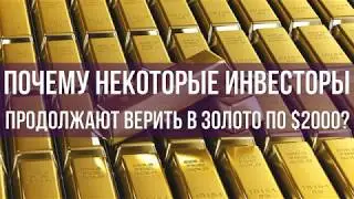 Почему некоторые инвесторы продолжают верить в золото по $2000? Стоит ли вкладываться в золото?