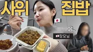 사위가 차려준 한식집밥에 일본인 장모님,반응은?!