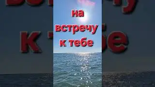 Towards love!!! #music #pesni #musical #russian #love