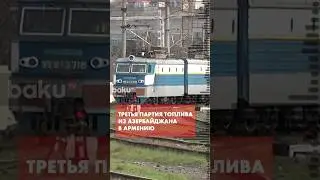 18 вагонов с нефтепродуктами из Азербайджана направились в Армению