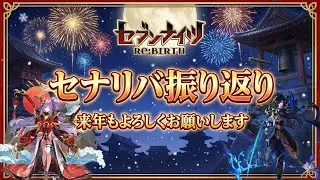【セブンナイツリバース】来年もよろしくお願いします。