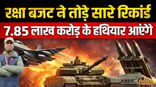 Defence Budget में India का नया रिकॉर्ड 🚨 | ₹7.85 लाख करोड़ आवंटन | Budget 2026 Explained
