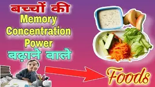 Foods To Increase Memory and Concentration Power | बच्चों की याद्दाश्त कैसे बढ़ाएं