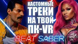 Как установить кастомные песни в Beat Saber на PC-VR | Актуальный способ 2025