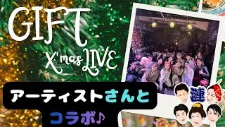 GIFT〜星降る縁会〜 ソロシンガーさんのライブに漣・雫でコラボ！【Christmas live performance with solo singer and dance】