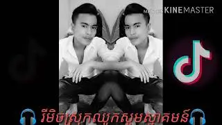 🎤 Khmer Remrix 2019TikTok 🇰🇭🇰🇭🎧🎧