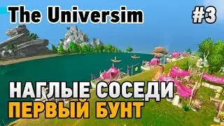 The Universim #3 Первый бунт и Наглые соседи