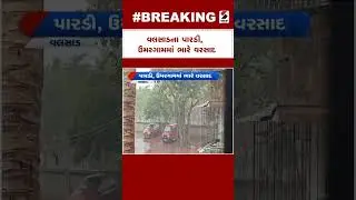 Gujarat Rain | Valsad ના પારડી, ઉમરગામમાં ભારે વરસાદ | Ambalal Patel | Weather Forecast | Monsoon