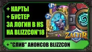 BLIZZARD БЕСПЛАТНО ПОДАРИТ КАРТЫ И БУСТЕР ЗА ЛОГИН В HS! + 