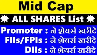 Mid Cap ( ALL Best Shares List )🔴 Promoter , FIIs , FPIs, DIIs ने शेयर्स खरीदे 🔴 SMKC PDF STRATEGY