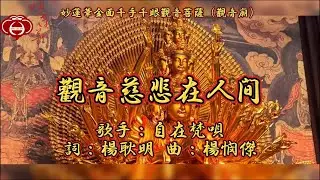 【01.觀音慈悲在人間】妙蓮華主唱：自在梵唄 專輯：妙蓮華金面千手千眼觀音菩薩（觀音廟）一 天天聽 每日聽 消業障 增福慧 保平安 闔家吉祥 祈福 消災 解厄 開運 富貴 健康