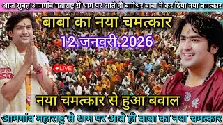 Divya Darbar Bageshwar Dham Live 12 जनवरी 2026 दिव्य दरबार बागेश्वर धाम लाइव ~ Bageshwar Dham Sarkar