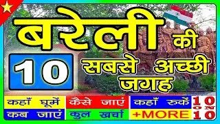 10 Best places to visit in Bareilly | UP Tourism | बरेली में घूमने के प्रमुख स्थान