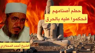 خليل الرحمن في مواجهة دولة الطغيان، قصة سيدنا إبراهيم كما لم تسمعها من قبل، الشيخ المحلاوي