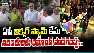 ఏపీ లిక్కర్ స్కామ్ కేసు నిందితులకు రిమాండ్ పొడిగింపు.. AP liquor scam case.. | Prime9 News