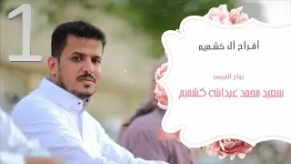 زواج سعيد محمد كشميم الجزء(1)