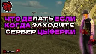 Что делать ЕСЛИ когда заходите сервер, какие ты цыфры?