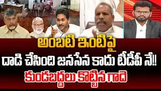 Gade Venkateswarlu Shocking Facts On Ambati Rambabu House Attack | 99TV