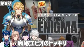 【にじGTA 切り抜き集】エニグマ第6話_麻取エビオのドッキリ【葛葉/メロコ/レオス/フレン】