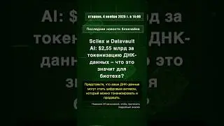🧐👉 Scilex и Datavault AI: $2,55 млрд за токенизацию ДНК-данных &ndash; что это значит ... #QixNewsAI