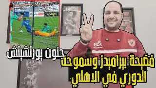 فضيحة مباراة بيراميدز وسموحة والدوري للاهلي وجنون يورتشيتش وانفعال فيستون ماييلي والشيبي