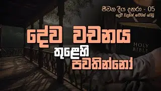 දේව වචනය තුල පවතින්නෝ 