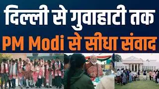 Pariksha Pe Charcha 2026: A National Movement | एक मंच पर जुड़े देशभर के करोड़ों छात्र