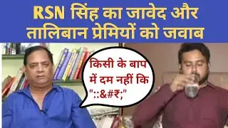 RSN Singh replies to Anti India Supporters / Taliban debate / afganistan Taliban crisis